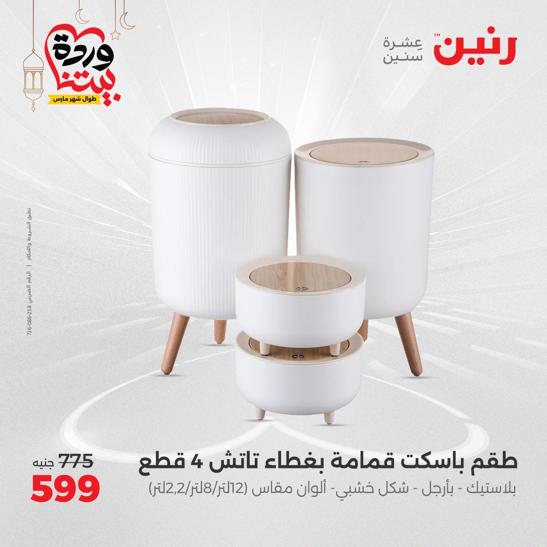 raneen offers from 3mar to 3mar 2025 عروض رنين من 3 مارس حتى 3 مارس 2025 صفحة رقم 27